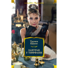 Книга Завтрак У тиффани Азбука