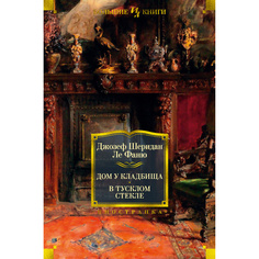 Книга Дом У кладбища. В тусклом Стекле Азбука