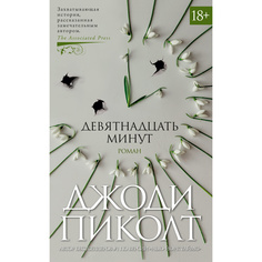 Книга Девятнадцать Минут Азбука