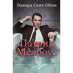 Книга Патрик Мелроуз. книга 1 Азбука