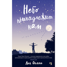 Книга Небо принадлежит нам (Мягк.Обл.) Азбука