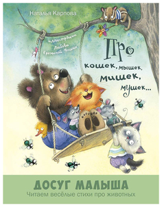 Про кошек, Мышек, Мишек, Мушек... Энас Книга