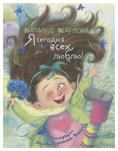 Я Сегодня Всех люблю! Энас Книга