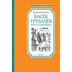 Книга Васёк Трубачёв и его товарищи (нов.оф.) Махаон