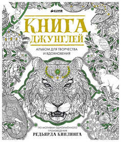 Альбом для творчества и вдохновения «Книга джунглей» Clever