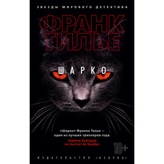 Книга Шарко (мягк/обл.) Азбука