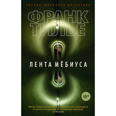 Книга Лента Мёбиуса (Мягк Обл.) Азбука