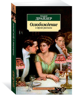 Книга Освобождение и Другие Рассказы Азбука