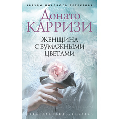 Книга Женщина с бумажными цветами (мягк/обл.) Азбука