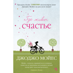 Книга Где живет счастье (мягк.обл.) Азбука