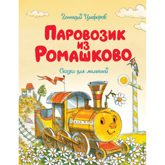 Паровозик из Ромашково Махаон