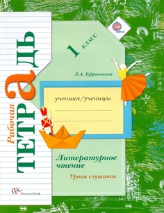 Литературное Чтение, Уроки Слушания, 1 Класс, Рабочая тетрадь Вентана Граф