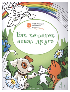 Книга Как котенок искал друга. Развивающие раскраски котенка. Для детей 4-5 лет Вако