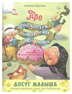 Про Бабулечек - топотулечек, Хлопотулечек, Выпекулечек... Энас Книга