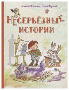 Книга Энас-Книга Зощенко М. М., Черный С. Несерьезные Истории