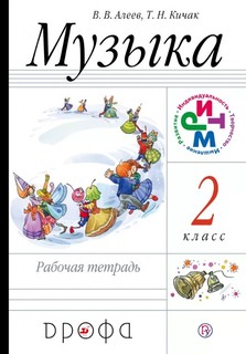Алеев, Музыка, 2 кл, Рабочая тетрадь, Ритм (Фгос) ДРОФА