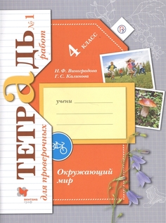 Виноградова, Окружающий Мир, 4 кл, тетрадь №1 для проверочных Работ (Фгос) Вентана Граф