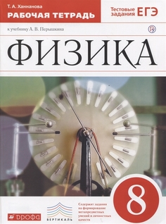 Перышкин, Физика, 8 кл, Р т (С тест, Заданиями Егэ) Ханнанова, Вертикаль (Фгос) ДРОФА