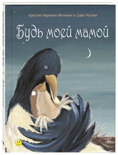 Будь Моей Мамой Энас Книга