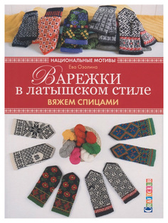 Книга Варежки в латышском стиле. Национальные мотивы. Вяжем спицами КОНТЭНТ