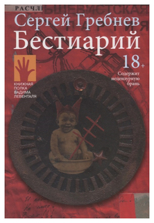 Книга Бестиарий Городец Флюид