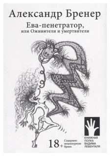 Книга Ева-пенетратор, или Оживители и умертвители Городец Флюид