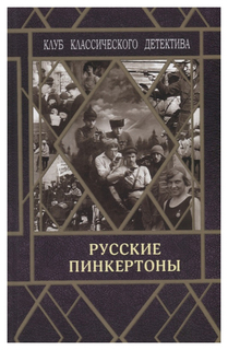 Книга Русские пинкертоны Городец Флюид