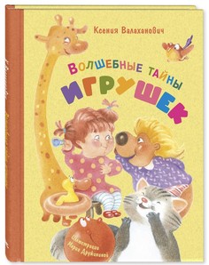 Волшебные тайны игрушек Энас Книга