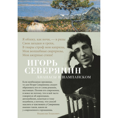 Книга Ананасы В Шампанском Азбука