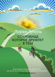 Книга Сокровище, которое дремлет в тебе Азбука
