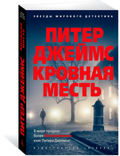 Книга Кровная месть (мягк/обл.) Азбука