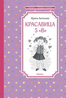 Красавица 5 В (нов.обл.) Махаон