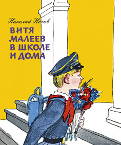 Витя Малеев в школе и дома (нов.оф.) Махаон