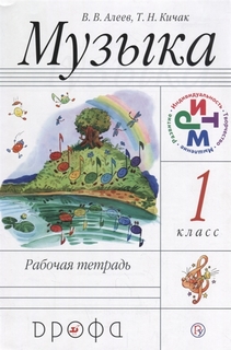 Алеев, Музыка, 1 кл, Рабочая тетрадь, Ритм (Фгос) ДРОФА