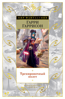 Книга Тренировочный полет Азбука
