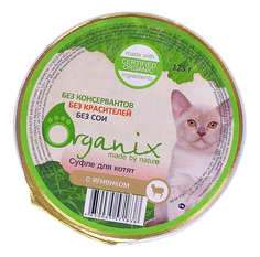 Влажный корм для кошек Organix Kitten, ягненок, 16шт, 125г