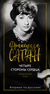Книга Четыре стороны сердца Азбука