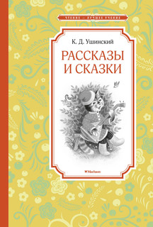 Рассказы и сказки. Ушинский Махаон