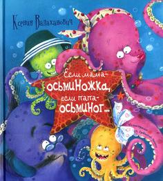 Если мама - осьминожка, если папа - осьминог… Энас Книга