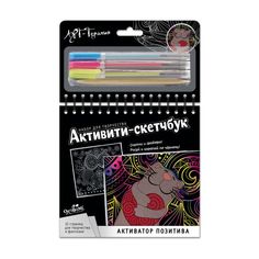 Активити-скетчбук. Активатор позитива. 12 страниц, гравюра, скетч. арт.05486 Origami