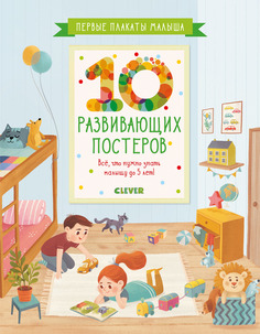 Первые плакаты Малыша, 10 Развивающих постеров Clever