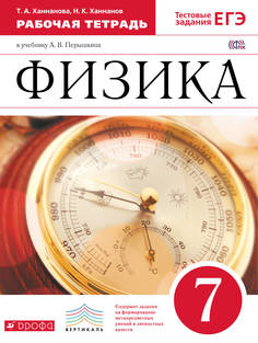 Физика, 7 класс Рабочая тетрадь ДРОФА