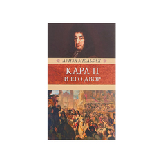 Книга Карл Ii и Его Двор Terra