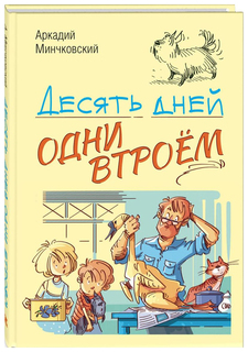 Десять Дней Одни Втроем Энас Книга