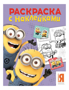 Раскраска Minions Миньоны фиолетовая Росмэн
