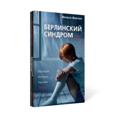 Книга Берлинский синдром Рипол Классик
