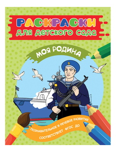 Раскраска Росмэн Моя родина