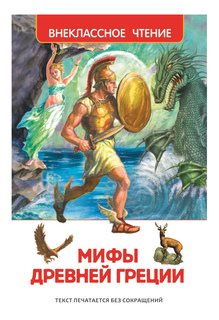 Книжка Росмэн Мифы и легенды Древней Греции