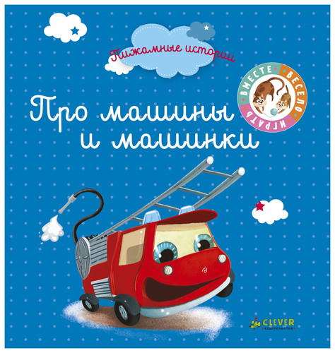Про машины и машинки clever. Смотреть фото Про машины и машинки clever. Смотреть картинку Про машины и машинки clever. Картинка про Про машины и машинки clever. Фото Про машины и машинки clever