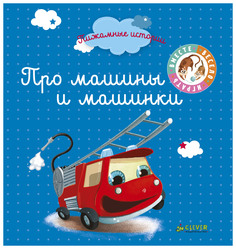 Пижамные Истори и про Машины и Машинки Clever